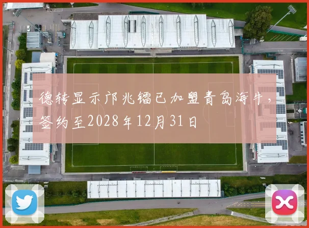 德转显示邝兆镭已加盟青岛海牛，签约至2028年12月31日