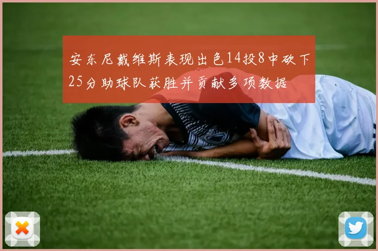 安东尼戴维斯表现出色14投8中砍下25分助球队获胜并贡献多项数据