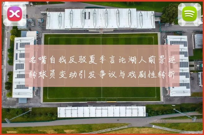 名嘴自我反驳夏季言论湖人前景逆转球员变动引发争议与戏剧性转折
