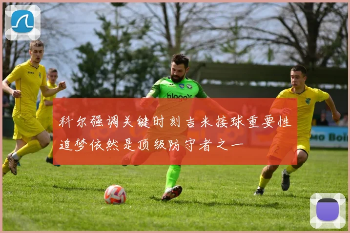 科尔强调关键时刻吉米接球重要性追梦依然是顶级防守者之一