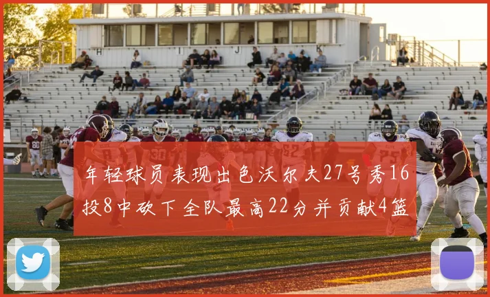 年轻球员表现出色沃尔夫27号秀16投8中砍下全队最高22分并贡献4篮板4助攻1盖帽