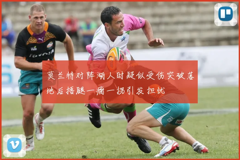 莫兰特对阵湖人时疑似受伤突破落地后捂腿一瘸一拐引发担忧