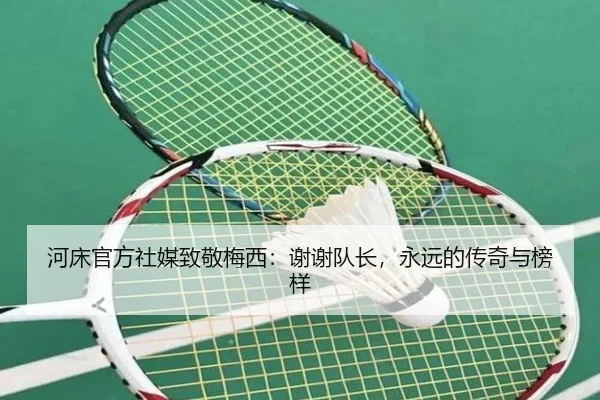 河床官方社媒致敬梅西:谢谢队长,永远的传奇与榜样 | qyg